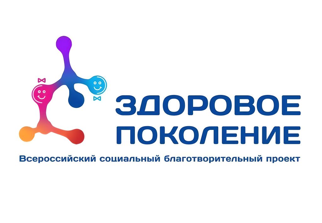 Всероссийский благотворительный проект «Здоровое поколение», посвященный Международному дню борьбы с диабетом — 14 ноября