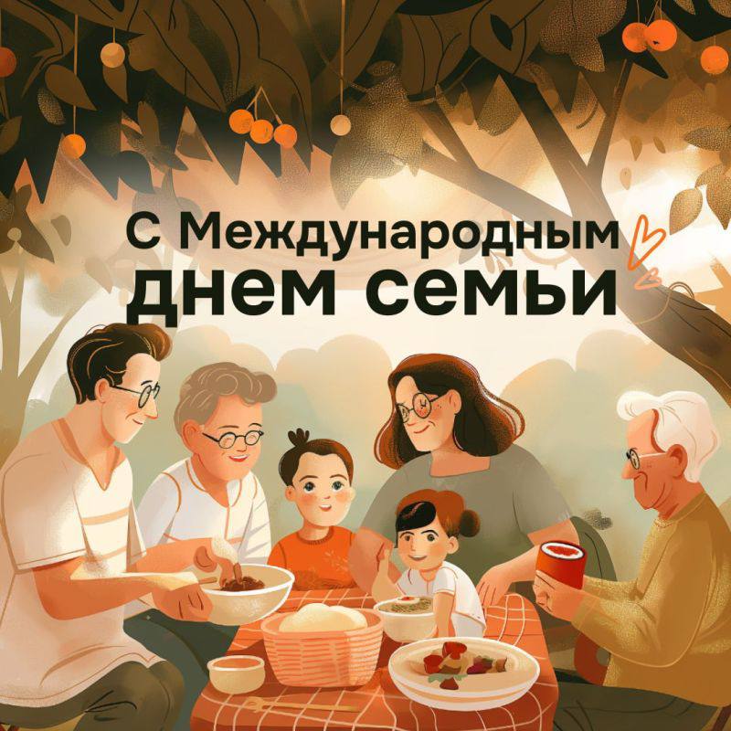 Международный день семьи👨‍👩‍👦❤️