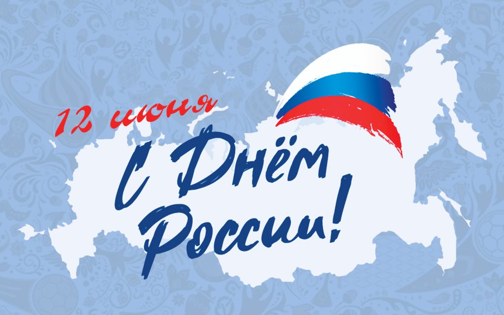 С Днём России🇷🇺❤️